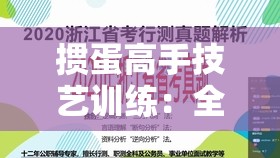 掼蛋高手技艺训练：全面提升技巧与策略的实战指南