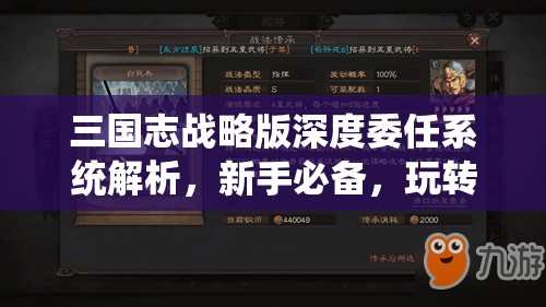 三国志战略版深度委任系统解析，新手必备，玩转委任全攻略指南