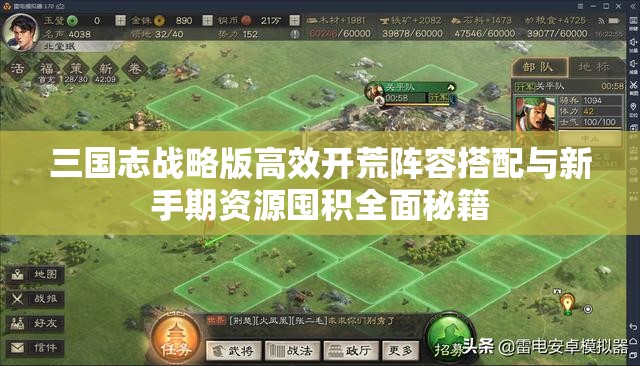 三国志战略版高效开荒阵容搭配与新手期资源囤积全面秘籍