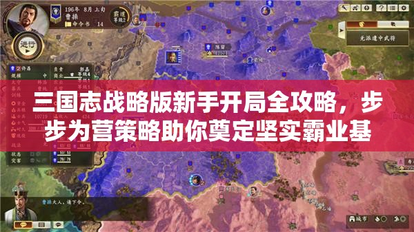 三国志战略版新手开局全攻略，步步为营策略助你奠定坚实霸业基石