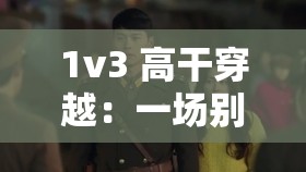 1v3 高干穿越：一场别样的权力与情感纠葛