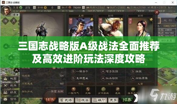 三国志战略版A级战法全面推荐及高效进阶玩法深度攻略