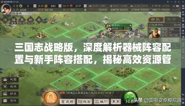 三国志战略版，深度解析器械阵容配置与新手阵容搭配，揭秘高效资源管理的艺术