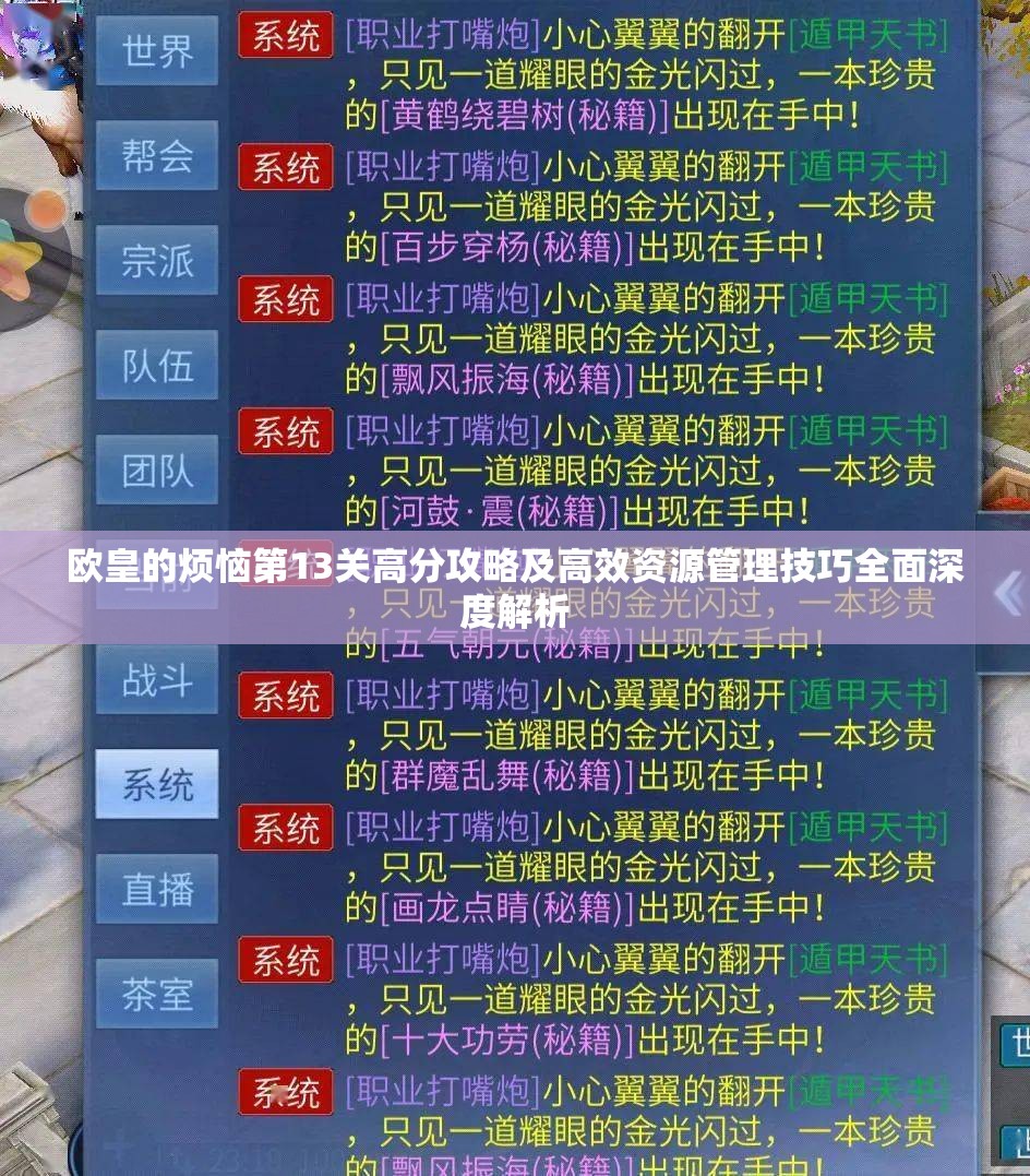 欧皇的烦恼第13关高分攻略及高效资源管理技巧全面深度解析