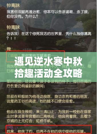 遇见逆水寒中秋拾趣活动全攻略，拼图玩法、奖励介绍与资源管理策略详解