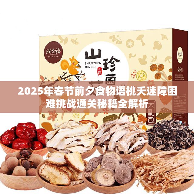 2025年春节前夕食物语桃夭迷障困难挑战通关秘籍全解析