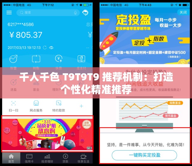 千人千色 T9T9T9 推荐机制：打造个性化精准推荐