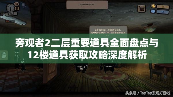 旁观者2二层重要道具全面盘点与12楼道具获取攻略深度解析