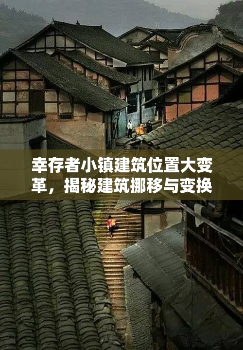 幸存者小镇建筑位置大变革，揭秘建筑挪移与变换位置的独家秘籍