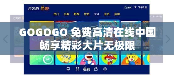 GOGOGO 免费高清在线中国畅享精彩大片无极限