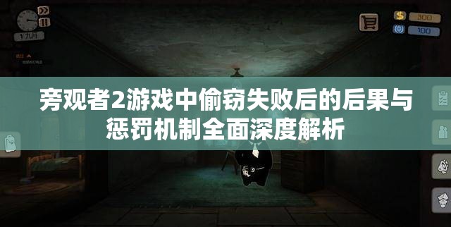 旁观者2游戏中偷窃失败后的后果与惩罚机制全面深度解析