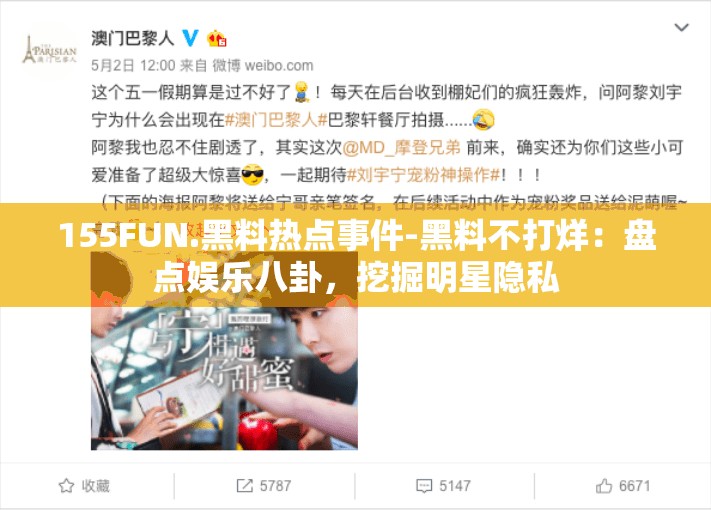 155FUN.黑料热点事件-黑料不打烊：盘点娱乐八卦，挖掘明星隐私