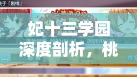 妃十三学园深度剖析，桃井日奈技能属性图鉴全方位揭秘