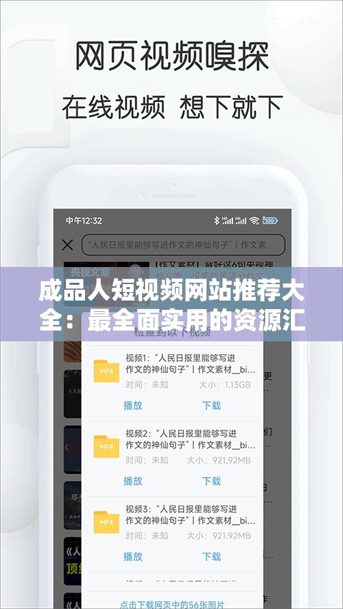 成品人短视频网站推荐大全：最全面实用的资源汇总