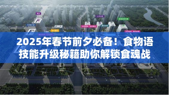 2025年春节前夕必备！食物语技能升级秘籍助你解锁食魂战力新高度