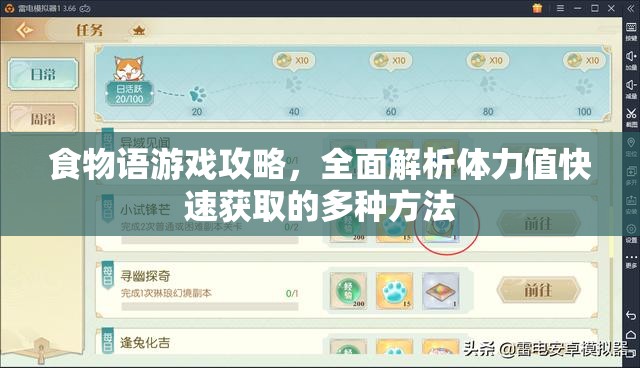 食物语游戏攻略，全面解析体力值快速获取的多种方法