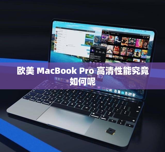 欧美 MacBook Pro 高清性能究竟如何呢