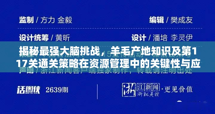 揭秘最强大脑挑战，羊毛产地知识及第117关通关策略在资源管理中的关键性与应用