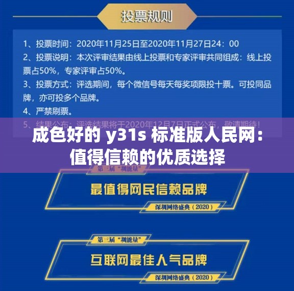 成色好的 y31s 标准版人民网：值得信赖的优质选择