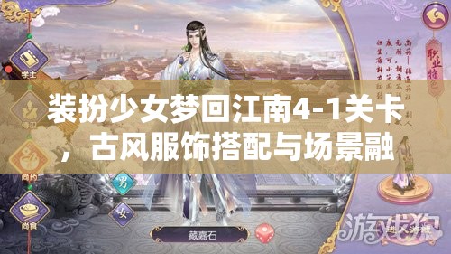 装扮少女梦回江南4-1关卡，古风服饰搭配与场景融合全攻略解析