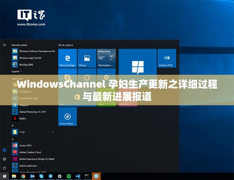 WindowsChannel 孕妇生产更新之详细过程与最新进展报道