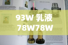 93W 乳液 78W78W 永久：探索未知的奇幻之旅