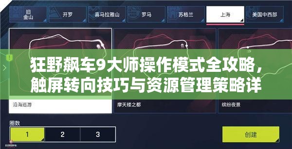 狂野飙车9大师操作模式全攻略，触屏转向技巧与资源管理策略详解