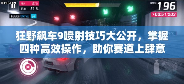 狂野飙车9喷射技巧大公开，掌握四种高效操作，助你赛道上肆意驰骋