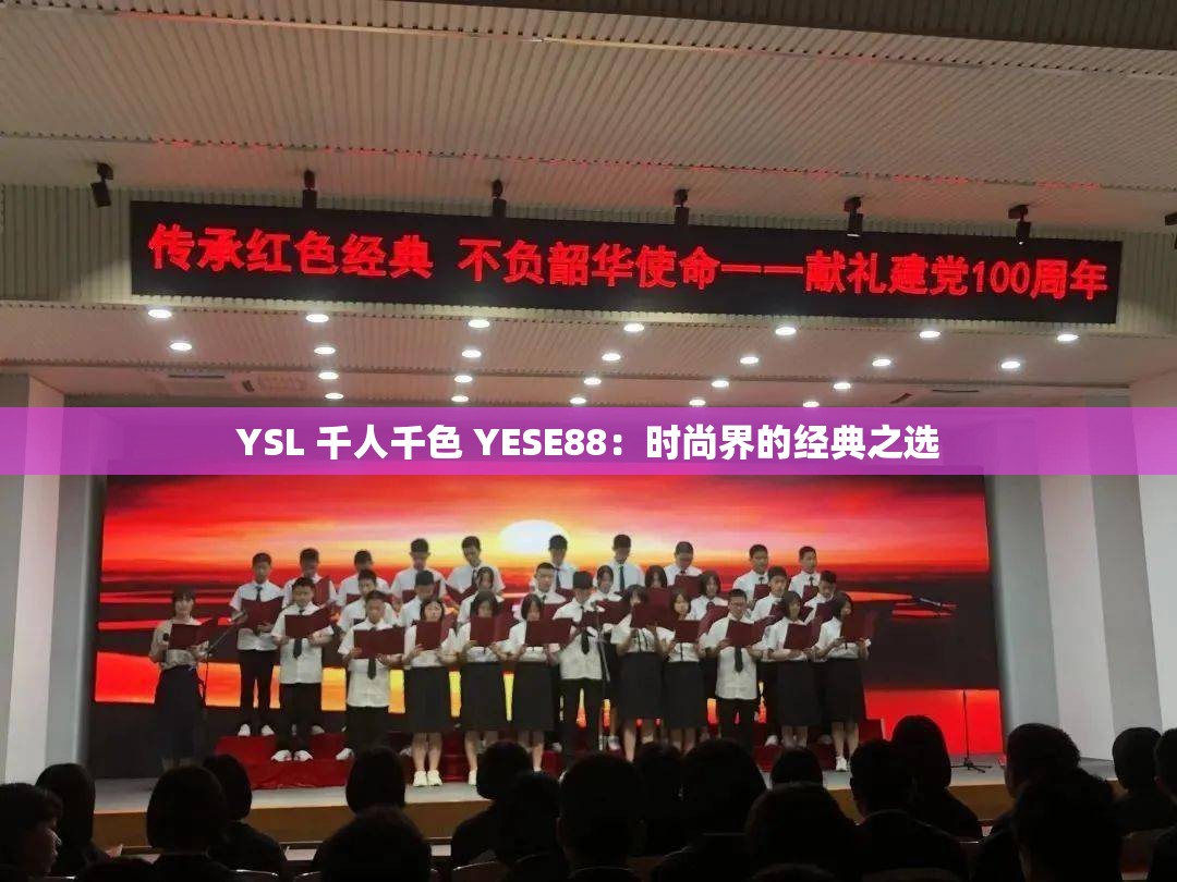 YSL 千人千色 YESE88：时尚界的经典之选