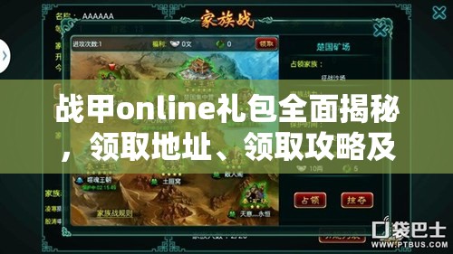 战甲online礼包全面揭秘，领取地址、领取攻略及注意事项一网打尽