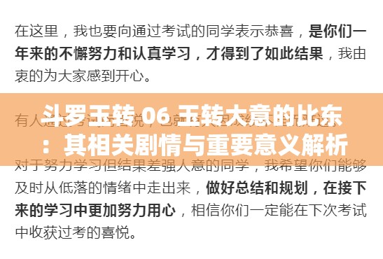 斗罗玉转 06 玉转大意的比东：其相关剧情与重要意义解析