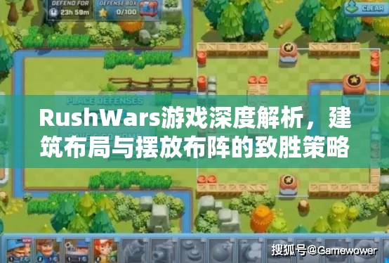 RushWars游戏深度解析，建筑布局与摆放布阵的致胜策略及资源管理艺术