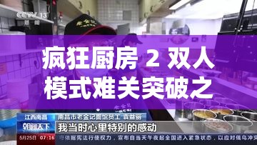 疯狂厨房 2 双人模式难关突破之技巧与策略全解析