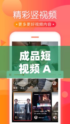 成品短视频 APP 下载软件：畅享精彩短视频世界