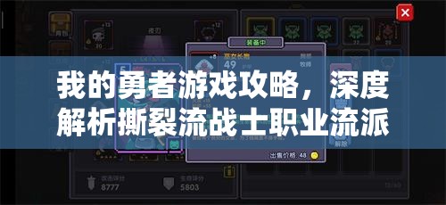 我的勇者游戏攻略，深度解析撕裂流战士职业流派玩法技巧