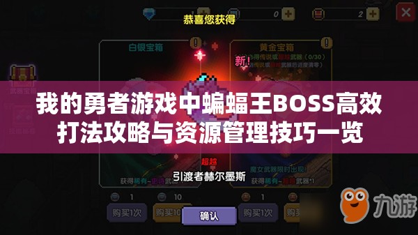 我的勇者游戏中蝙蝠王BOSS高效打法攻略与资源管理技巧一览