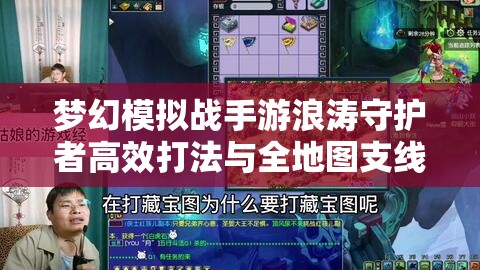 梦幻模拟战手游浪涛守护者高效打法与全地图支线任务攻略深度剖析