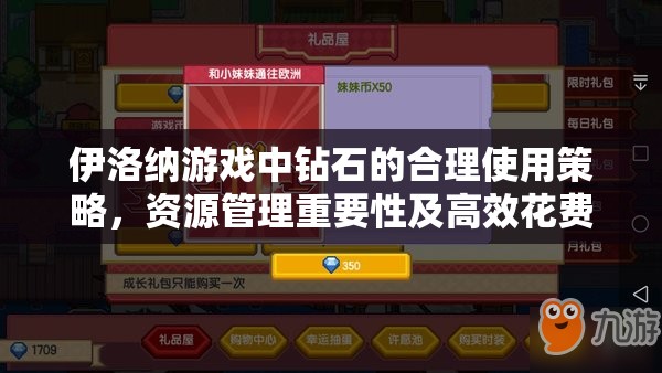 伊洛纳游戏中钻石的合理使用策略，资源管理重要性及高效花费方法介绍