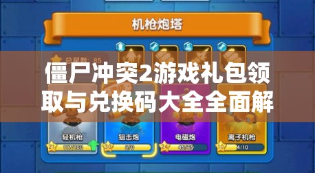 僵尸冲突2游戏礼包领取与兑换码大全全面解析攻略