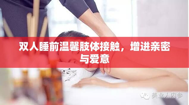 双人睡前温馨肢体接触，增进亲密与爱意