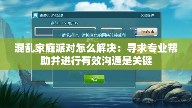 混乱家庭派对怎么解决：寻求专业帮助并进行有效沟通是关键