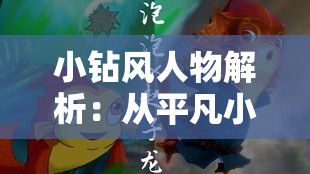 小钻风人物解析：从平凡小妖到经典形象的蜕变历程