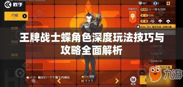 王牌战士蝶角色深度玩法技巧与攻略全面解析