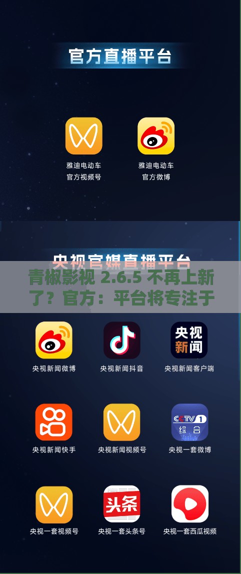 青椒影视 2.6.5 不再上新了？官方：平台将专注于优化用户体验