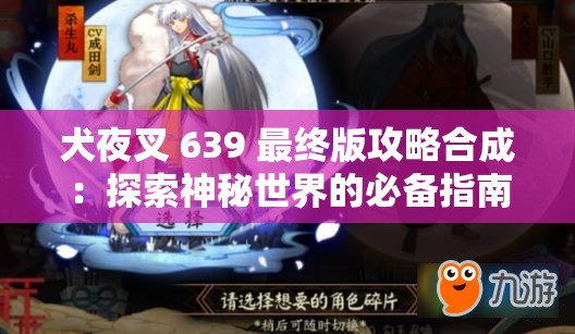 犬夜叉 639 最终版攻略合成：探索神秘世界的必备指南