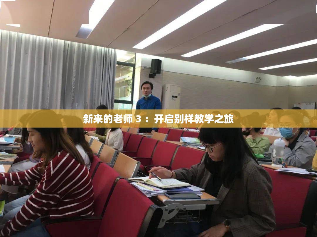 新来的老师 3 ：开启别样教学之旅