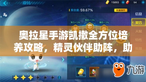 奥拉星手游凯撒全方位培养攻略，精灵伙伴助阵，助你挑战无所畏惧