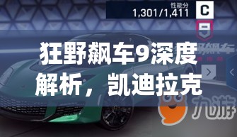 狂野飙车9深度解析，凯迪拉克Cien Concept B级赛车性能属性全览