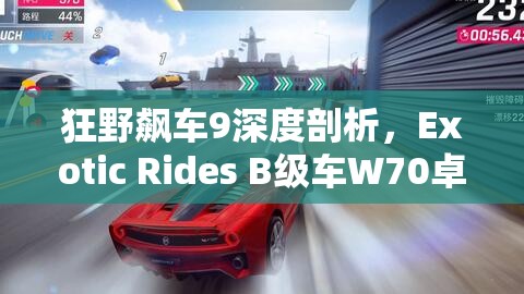 狂野飙车9深度剖析，Exotic Rides B级车W70卓越性能全面解析