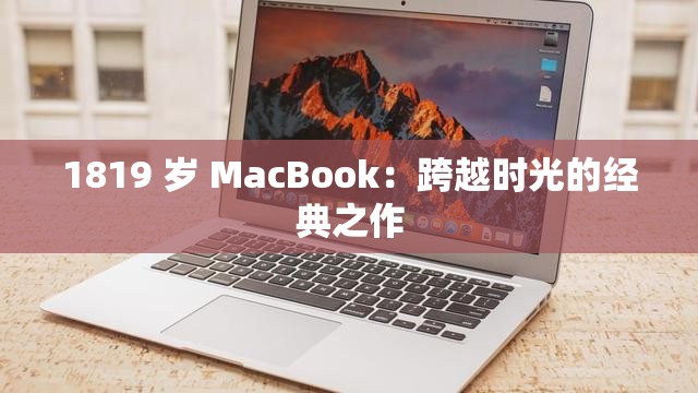 1819 岁 MacBook：跨越时光的经典之作